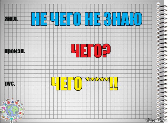 НЕ ЧЕГО НЕ ЗНАЮ ЧЕГО? ЧЕГО *****!!, Комикс  Перевод с английского