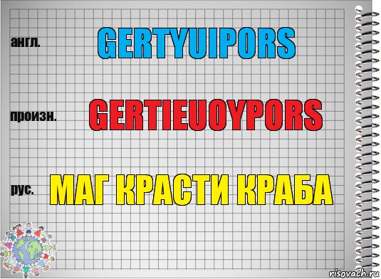 Gertyuipors Gertieuoypors Маг красти краба, Комикс  Перевод с английского