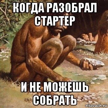 когда разобрал стартер и не можешь собрать