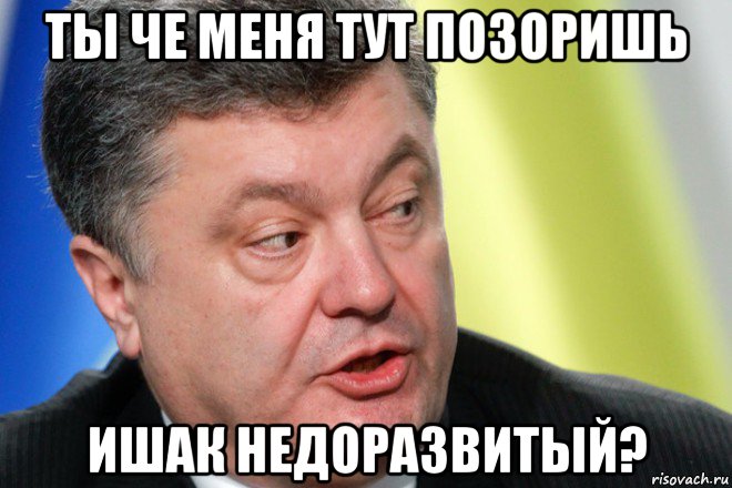 ты че меня тут позоришь ишак недоразвитый?