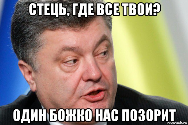 стець, где все твои? один божко нас позорит