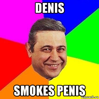 denis smokes penis, Мем Петросяныч