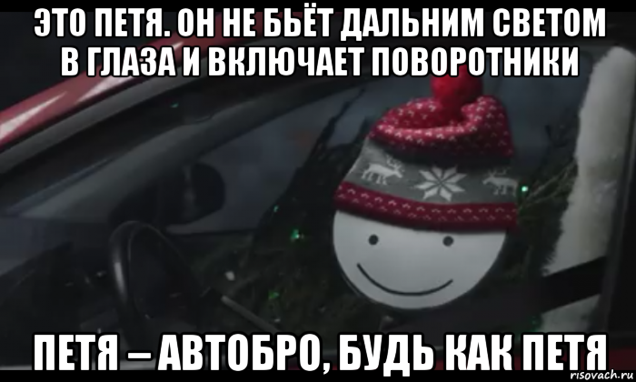 это петя. он не бьёт дальним светом в глаза и включает поворотники петя – автобро, будь как петя