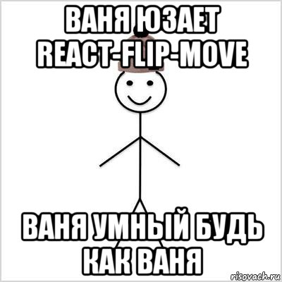 ваня юзает react-flip-move ваня умный будь как ваня