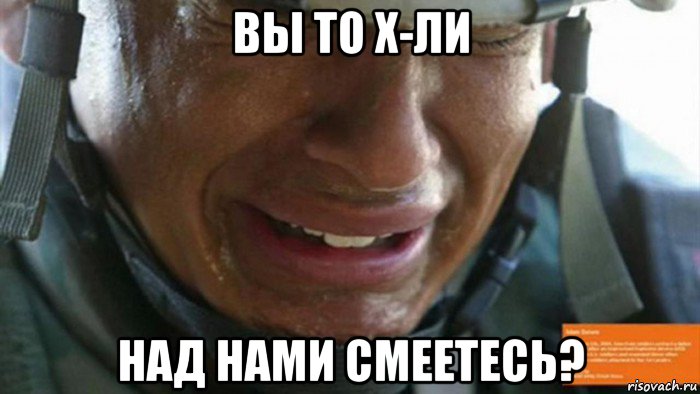 вы то х-ли над нами смеетесь?