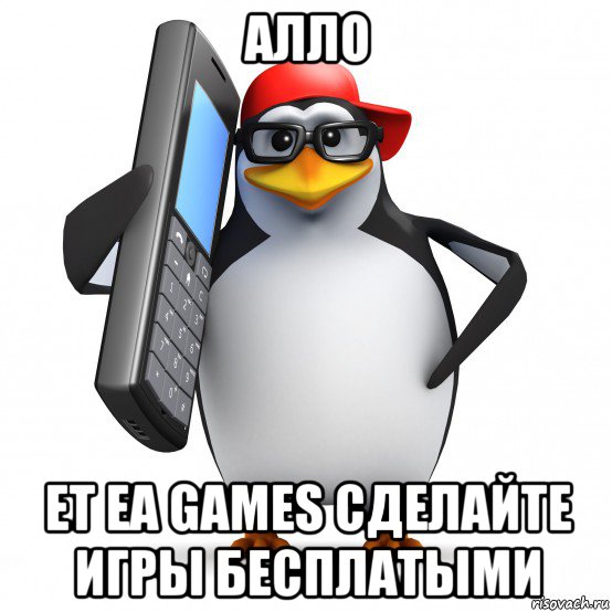 алло ет ea games сделайте игры бесплатыми, Мем   Пингвин звонит