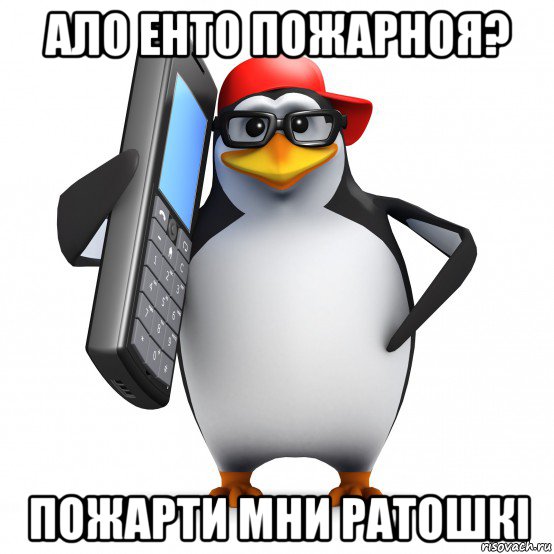 ало енто пожарноя? пожарти мни ратошкi, Мем   Пингвин звонит