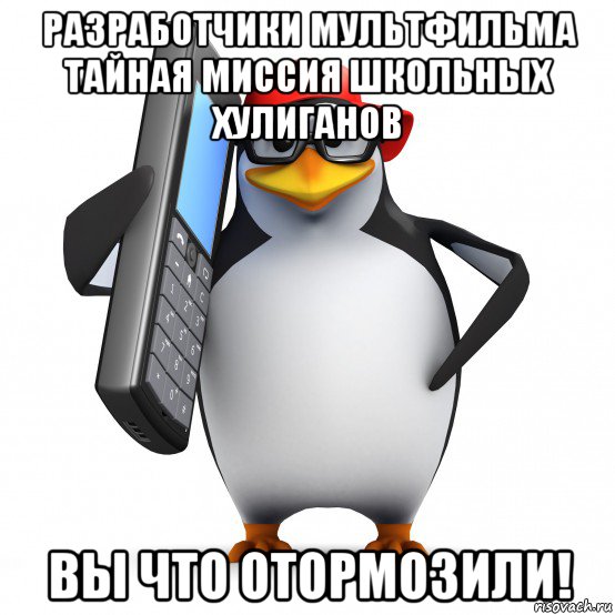 разработчики мультфильма тайная миссия школьных хулиганов вы что отормозили!, Мем   Пингвин звонит