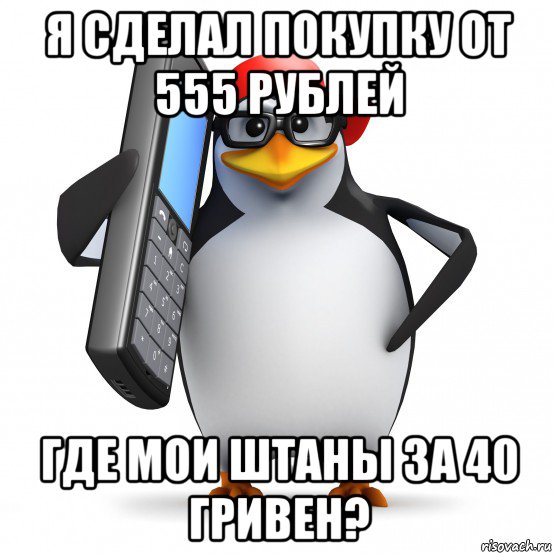 я сделал покупку от 555 рублей где мои штаны за 40 гривен?