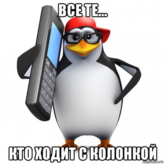 все те... кто ходит с колонкой, Мем   Пингвин звонит