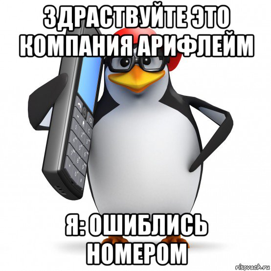 здраствуйте это компания арифлейм я: ошиблись номером, Мем   Пингвин звонит