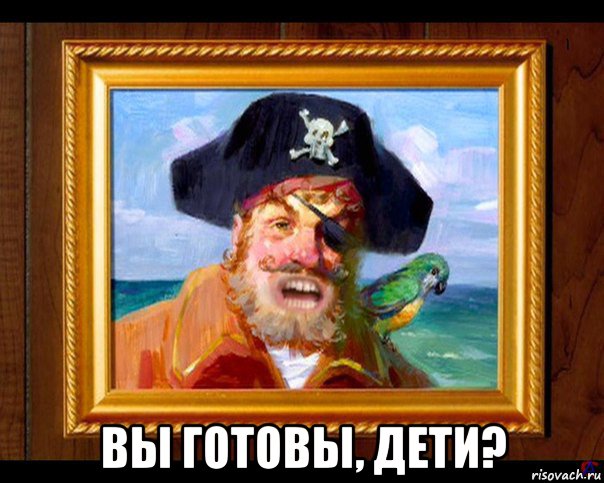 вы готовы, дети?