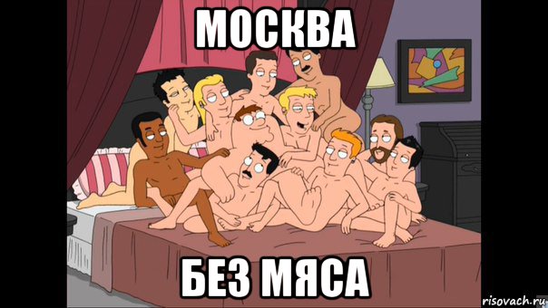 москва без мяса, Мем Питер Гриффин и геи