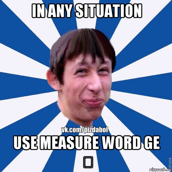 in any situation use measure word ge 个, Мем Пиздабол типичный вк