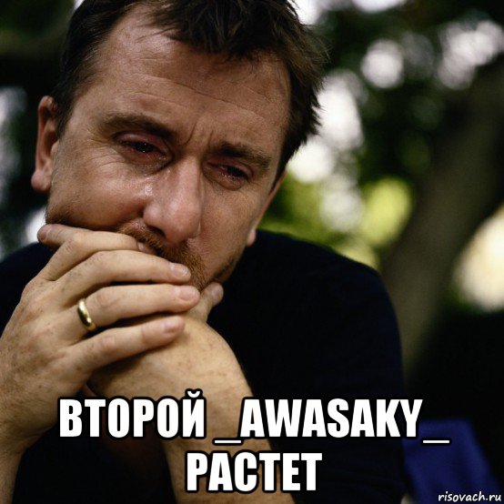  второй _awasaky_ растет