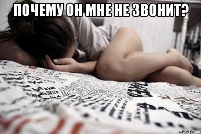 почему он мне не звонит? , Мем Почему он не звонит