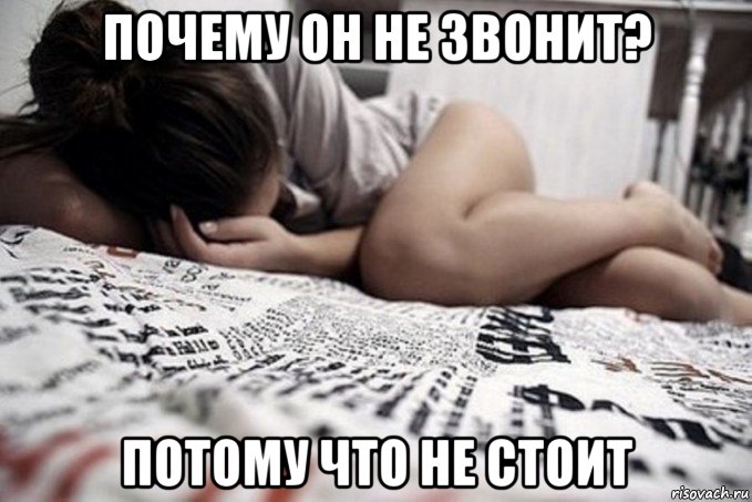 почему он не звонит? потому что не стоит, Мем Почему он не звонит