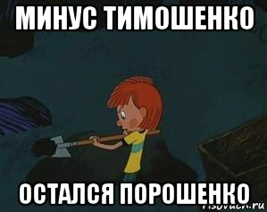 минус тимошенко остался порошенко