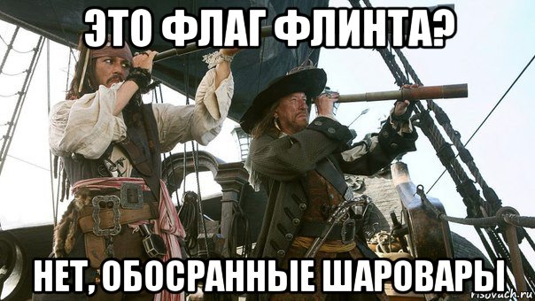 это флаг флинта? нет, обосранные шаровары