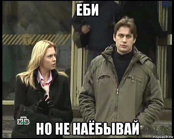 еби но не наёбывай