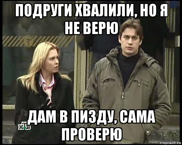 подруги хвалили, но я не верю дам в пизду, сама проверю