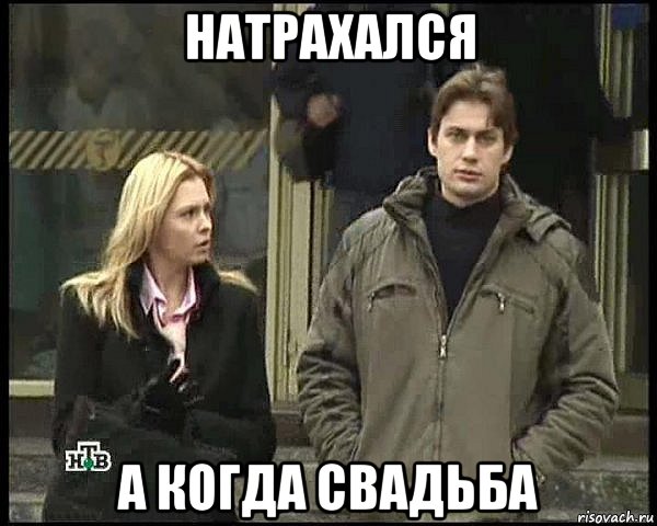 натрахался а когда свадьба
