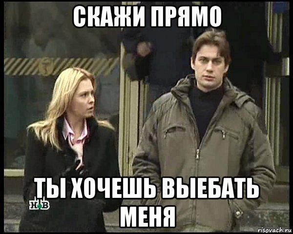 скажи прямо ты хочешь выебать меня