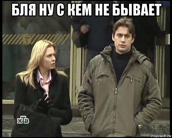 бля ну с кем не бывает 