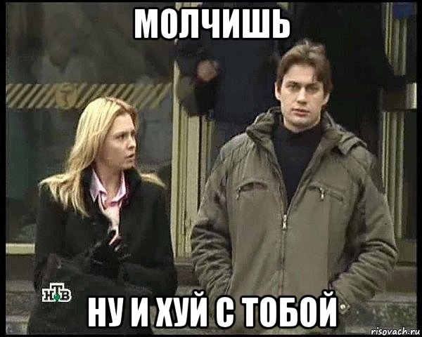 молчишь ну и хуй с тобой