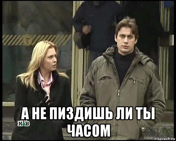  а не пиздишь ли ты часом