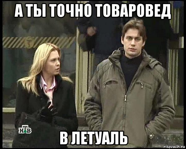 а ты точно товаровед в летуаль