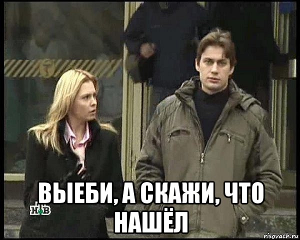  выеби, а скажи, что нашёл