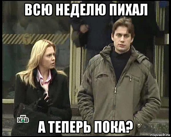 всю неделю пихал а теперь пока?