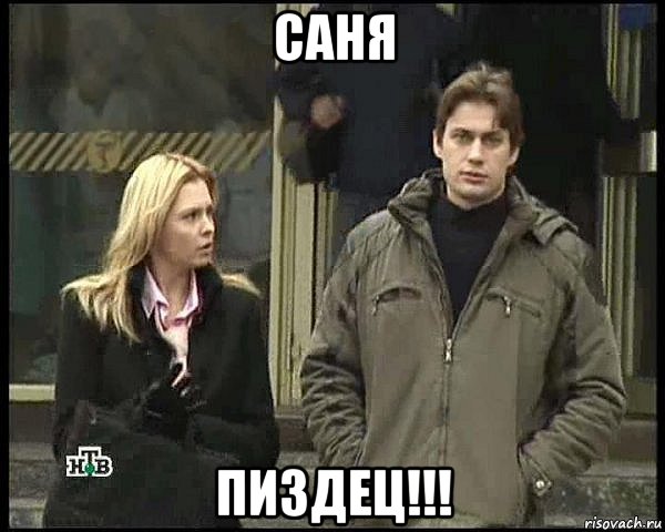 саня пиздец!!!