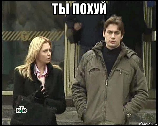 ты похуй 