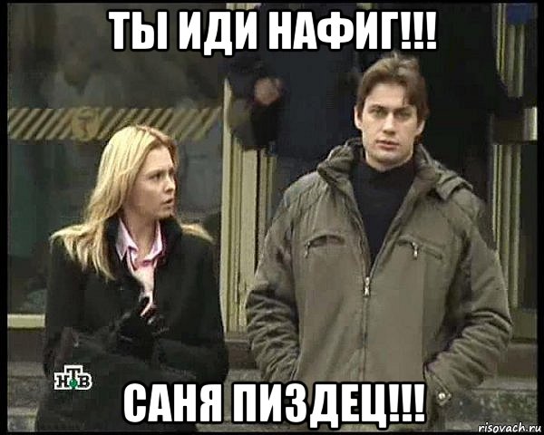 ты иди нафиг!!! саня пиздец!!!