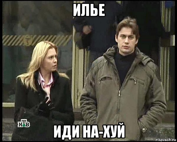 илье иди на-хуй