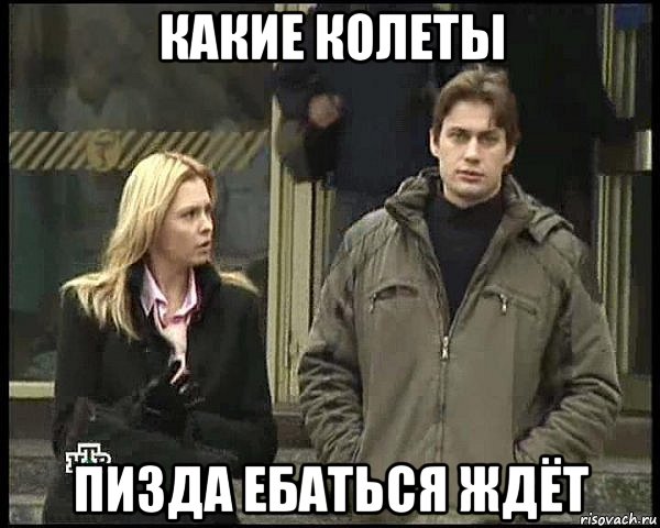 какие колеты пизда ебаться ждёт