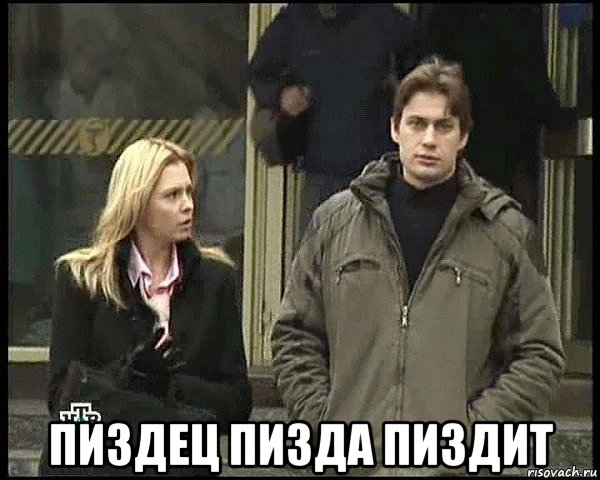  пиздец пизда пиздит