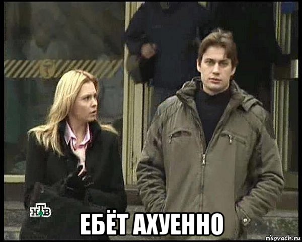  ебёт ахуенно