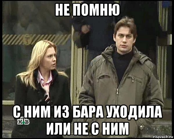 не помню с ним из бара уходила или не с ним