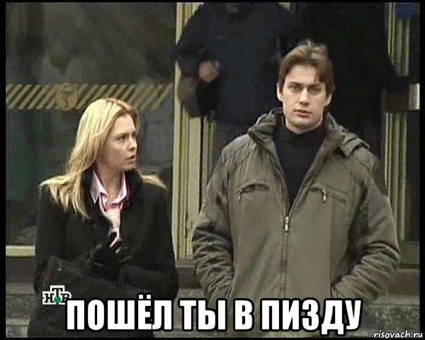  пошёл ты в пизду