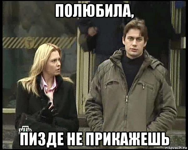 полюбила, пизде не прикажешь