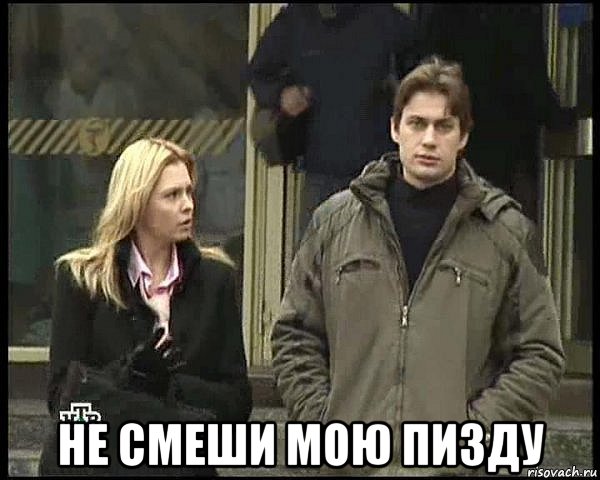  не смеши мою пизду