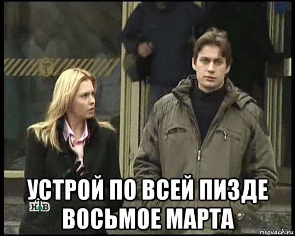  устрой по всей пизде восьмое марта