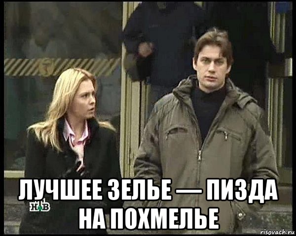  лучшее зелье — пизда на похмелье