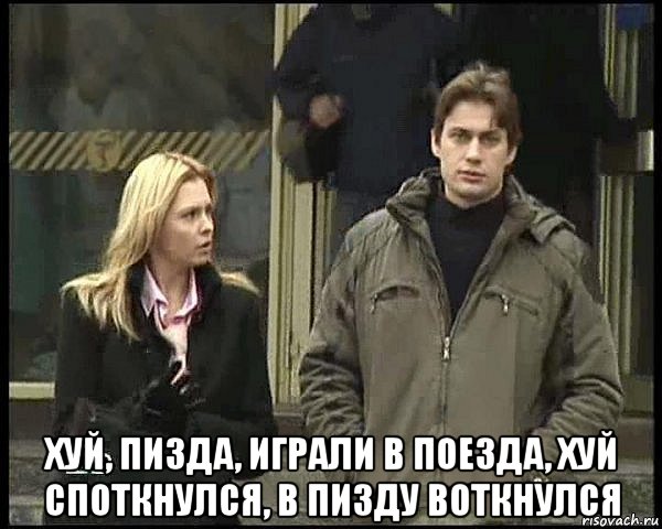  хуй, пизда, играли в поезда, хуй споткнулся, в пизду воткнулся