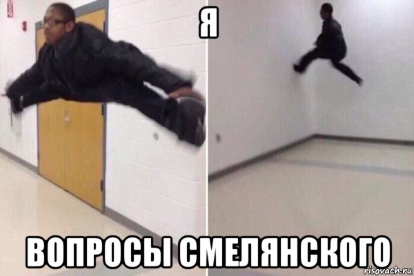 я вопросы смелянского