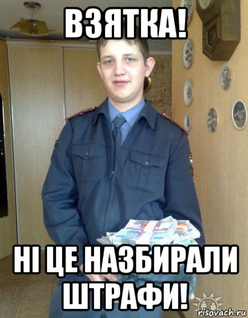 взятка! ні це назбирали штрафи!