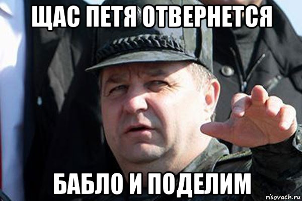 щас петя отвернется бабло и поделим